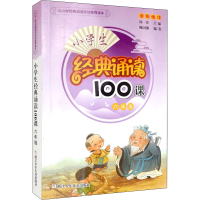 醉染图书小学生经典诵读100课 6年级9787534260636