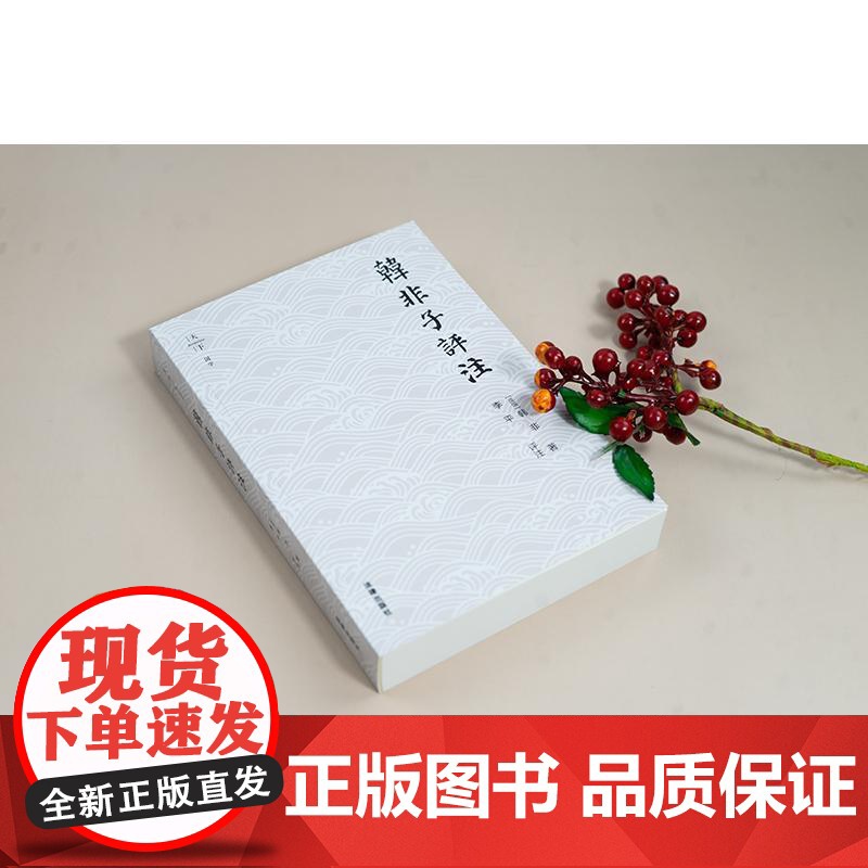 中法图正版 韩非子评注 李平 韩非思想总集 战国中晚期政治社会情景 中国法律史先秦思想史 中国法制史法学理论读物 法律出高清大图
