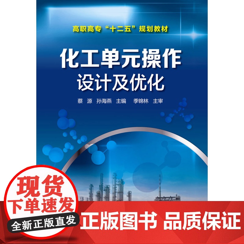 化工单元操作设计及优化(蔡源) 蔡源 化学工业出版社 正版书籍高清大图