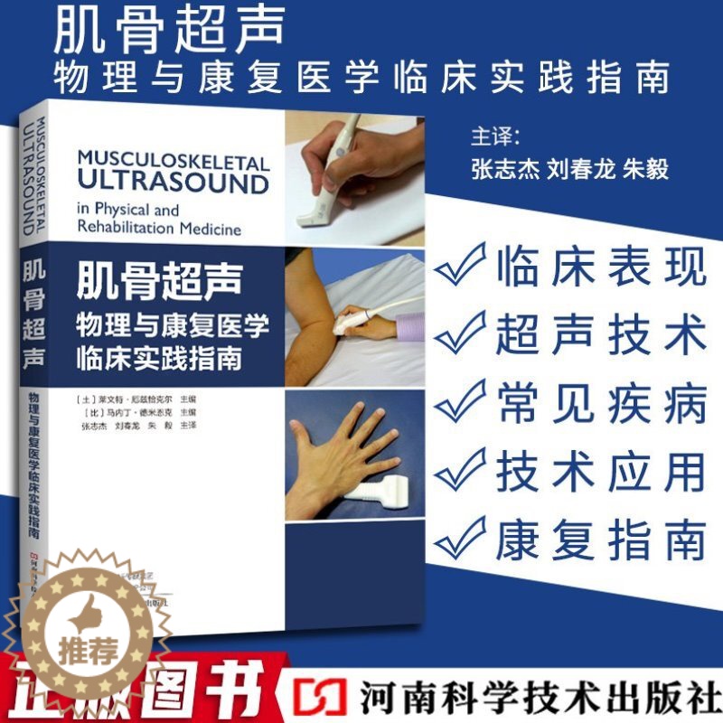 [醉染正版]肌骨超声物理与康复医学临床实践指南张志杰刘春龙朱毅主译康复学与临床学肌骨超声物理与康复医学临床实践书籍河南科高清大图