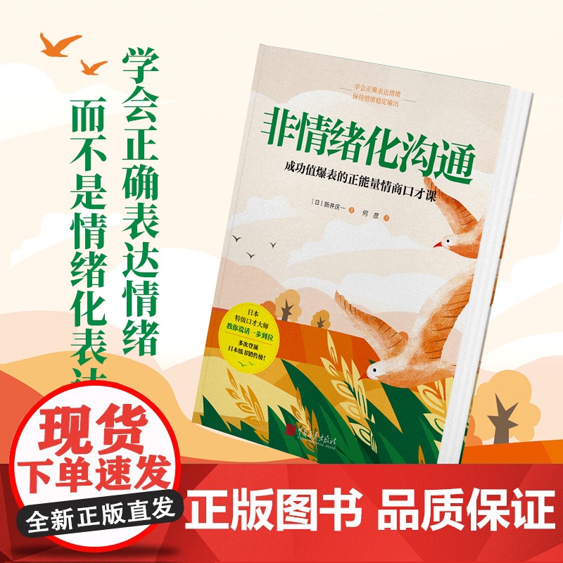 非情绪化沟通:成长力爆表的正能量情商口才课!学会正确表达情绪,而不是情绪化表达[ 正版图书]高清大图