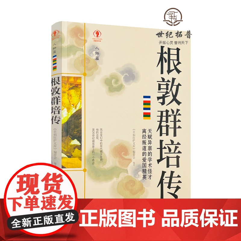 正版 根敦群培传 幸福拉萨文库 编委会编著 西藏人民出版社194页 圣山脚下 慧根深种 底察少年高清大图