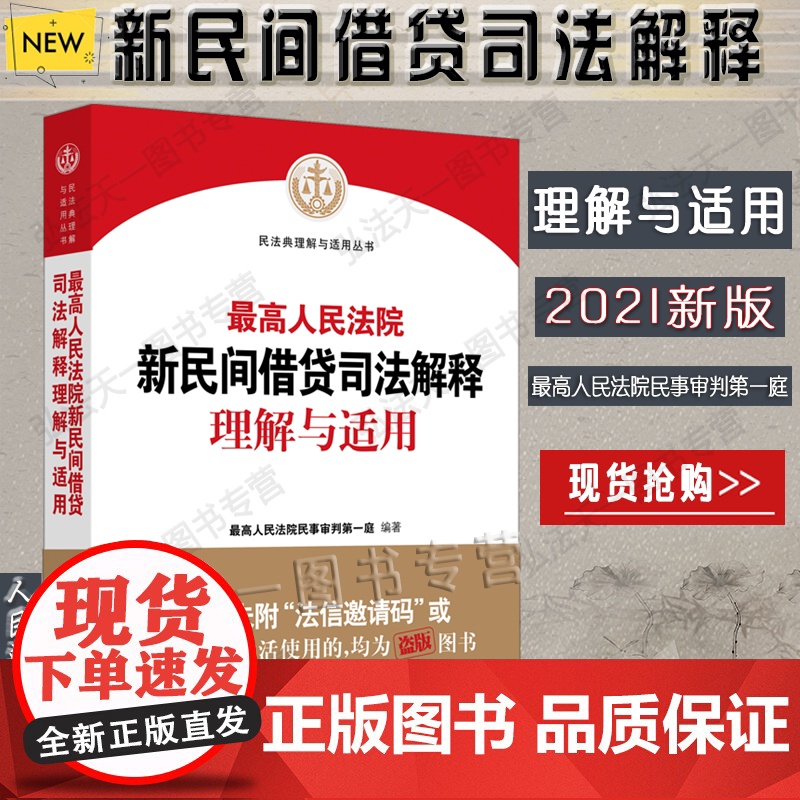 2021版 最高人民法院新民间借贷司法解释理解与适用 人民法院出版社高清大图