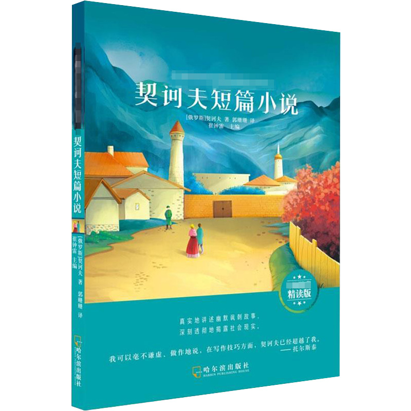 [M]契诃夫短篇小说 名师推荐精读版-9787548445142高清大图
