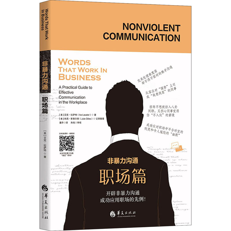 [M]非暴力沟通 职场篇-9787508099309