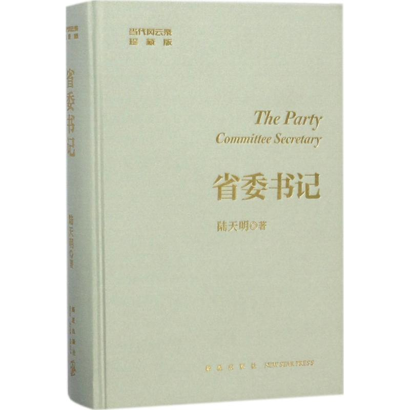 醉染图书省委书记9787513330909高清大图