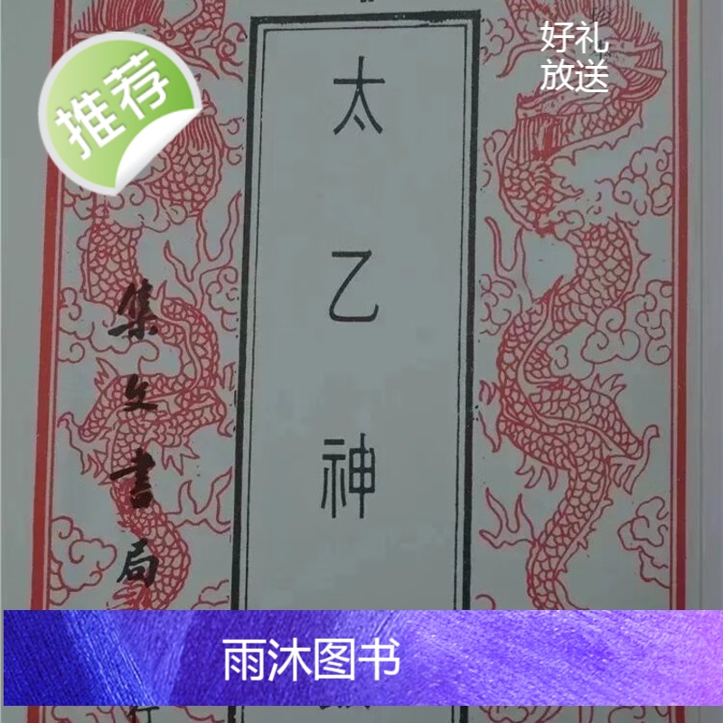正版 珍本太乙神数《合订本》 古今集成 集文高清大图