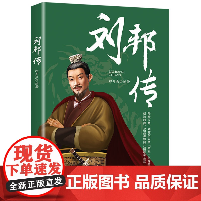 刘邦传 邱开杰 中国纺织出版社 正版书籍高清大图