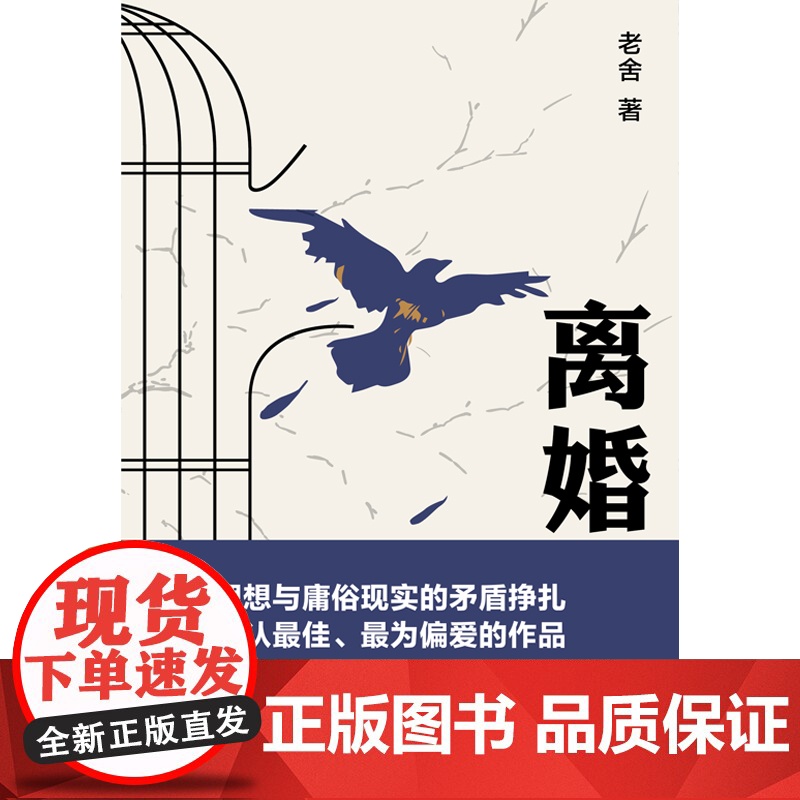 离婚 老舍先生幽默文学的佳作 与围城齐名的中国式知识分子读物 老舍本人真正喜欢 满意 偏爱之作 名家作品小说正版高清大图