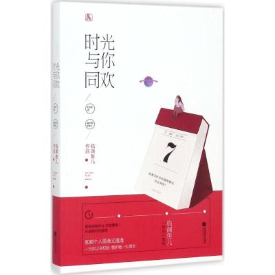11时光与你同欢978755941159422