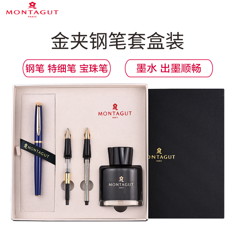 梦特娇(Montagut)深蓝丽雅金夹钢笔+特细笔尖+宝珠笔尖+墨水套装 签字笔 签名笔 墨水笔 白领钢笔礼盒装