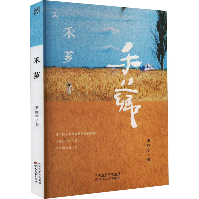 醉染图书禾芗9787530683545高清大图