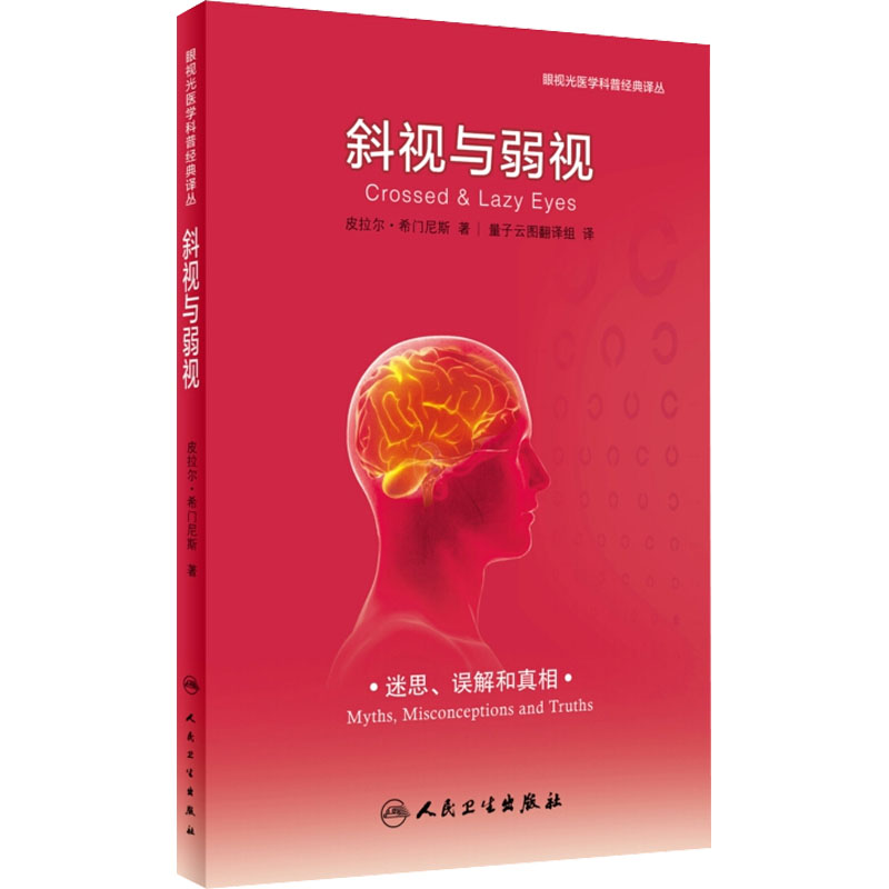 醉染图书斜视与弱视9787117280518高清大图