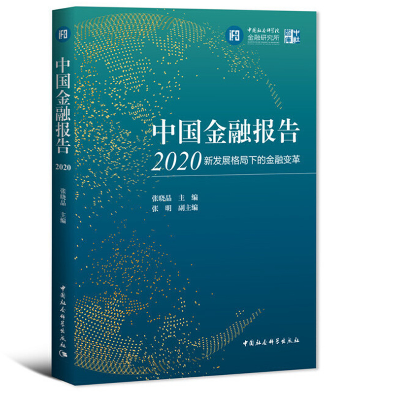 [醉染正版]正版 中国金融报告2020-(新发展格局下的金融变革)张晓晶 主编 中国社会科学出版社 中社智库 金融发高清大图