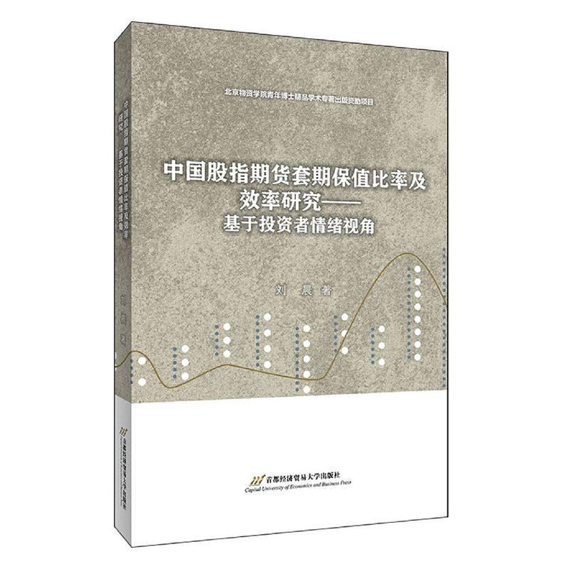 [正版]正邮 中国股指期货套期保值比率及效率研究--基于投资者情绪视角 刘晨 书店经济 首都经济贸易大学出版社 书籍 读高清大图