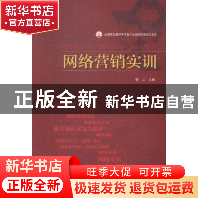 正版 网络营销实训 李兰主编 学苑出版社 9787507746631 书籍