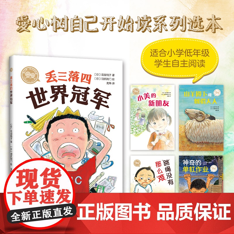 爱心树自己开始读 丢三落四世界冠军 儿童文学 自主阅读 5-8岁 正版高清大图