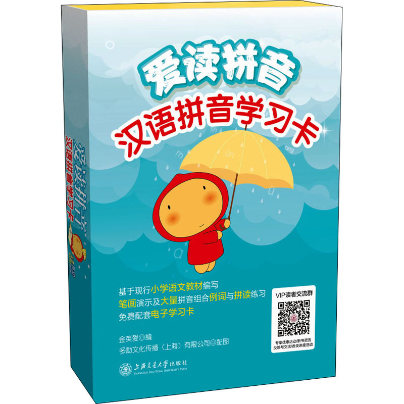 [M]爱读拼音 汉语拼音学习卡 金英爱 编 -9787313240750