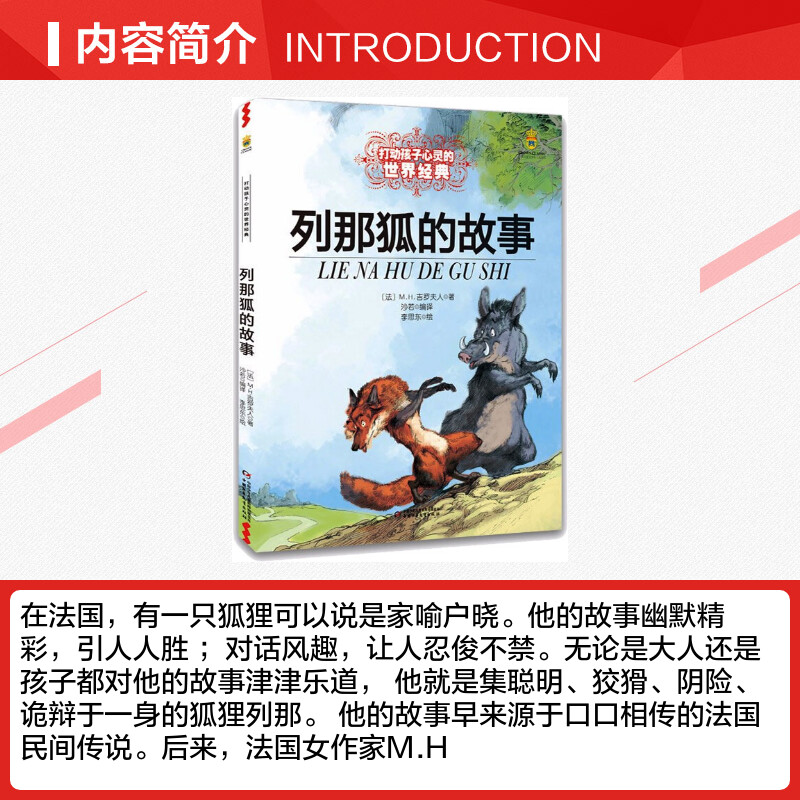 列那狐的故事/最能打动孩子心灵的世界经典童话 [正版]列那狐的故事 能打动孩子心灵的世界经典童话非注音版儿童文学童书成长高清大图