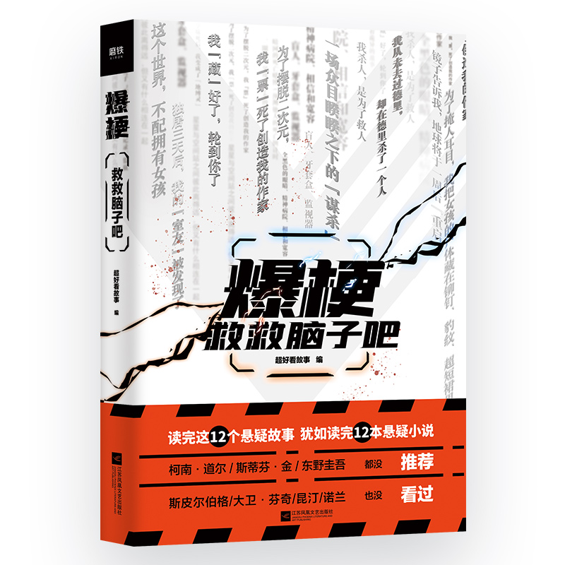 正版新书]爆梗:救救脑子吧/超好看故事 编超好看故事编978755945高清大图