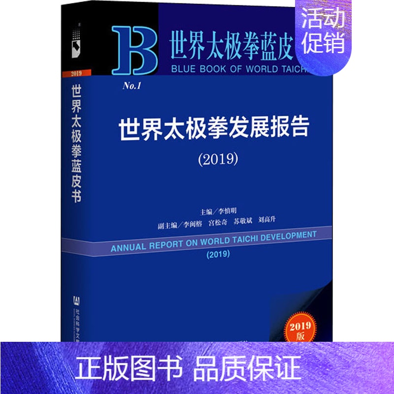 【正版】世界太极拳发展报告(2019) 2019版 李慎明 中国传统武术太极历史文化研究图书 现代太极发展展望 拳术特征