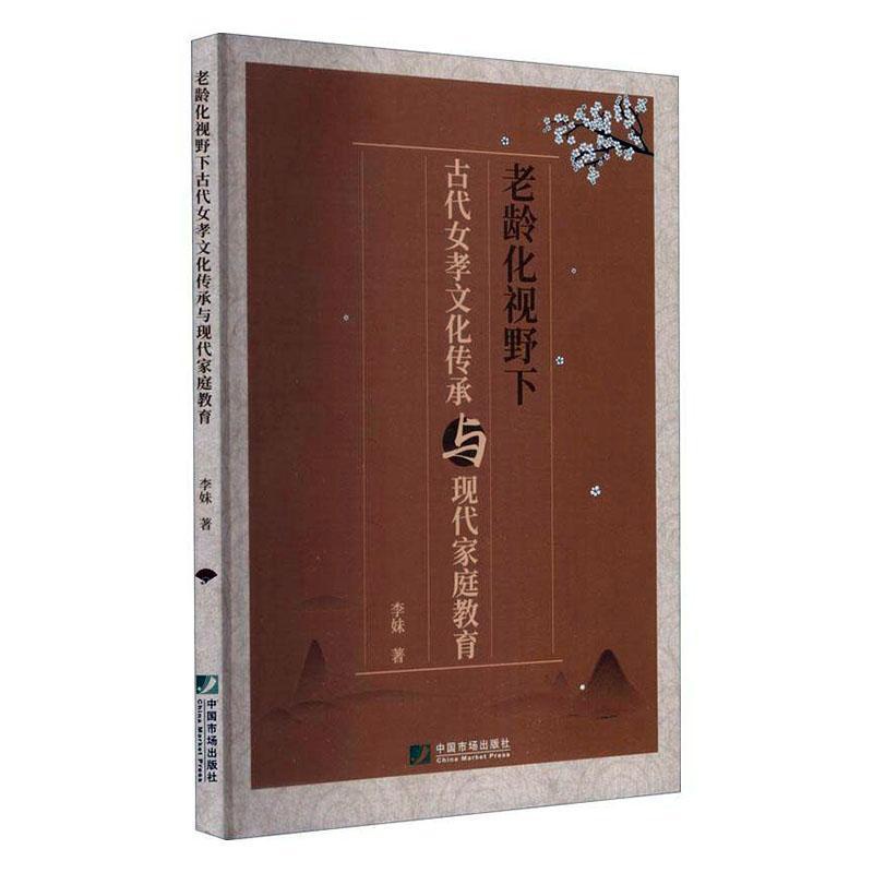 [正版] 老龄化视野下古代女孝文化传承与现代家庭教育李妹书店励志书籍 畅想书高清大图