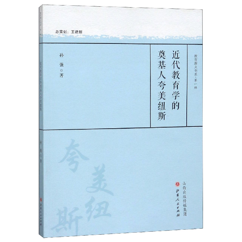 音像近代教育学的奠基人夸美纽斯/教育薪火书系孙强
