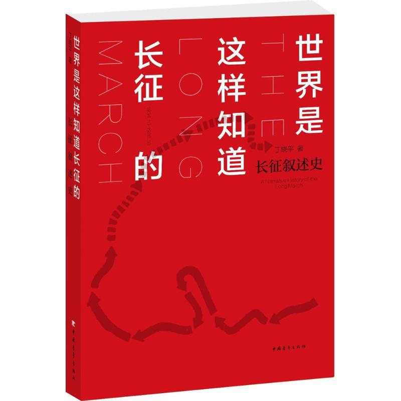 世界是这样知道长征的 丁晓平 著 文学 文轩网