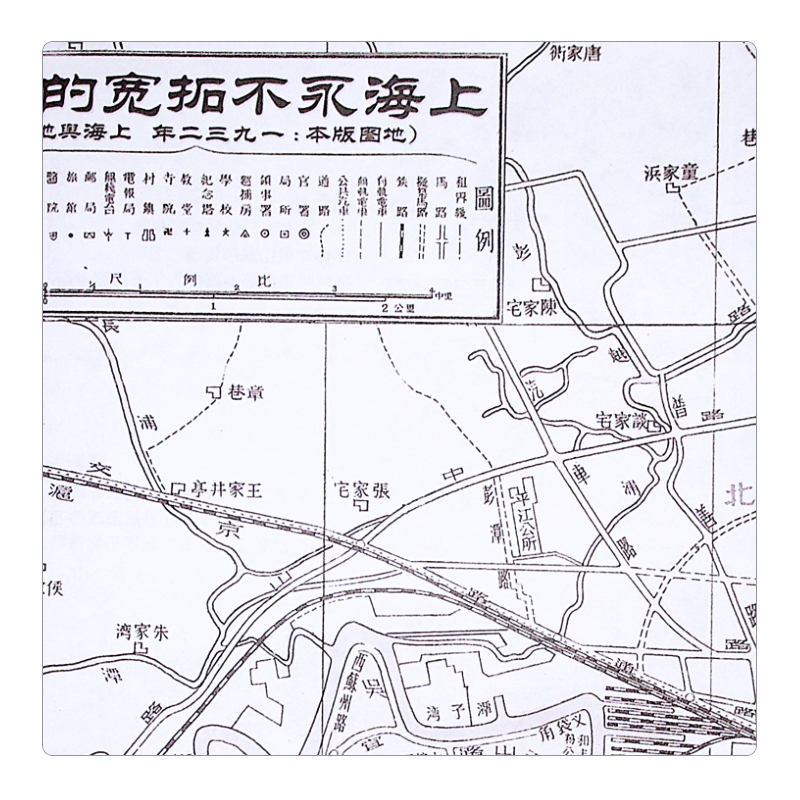 [正版]地图文化之旅上海永不拓宽的道路之繁华深处上海老地图收藏纪念南京西路提蓝桥山阴路愚园路历史文化风貌区道路上海市测高清大图