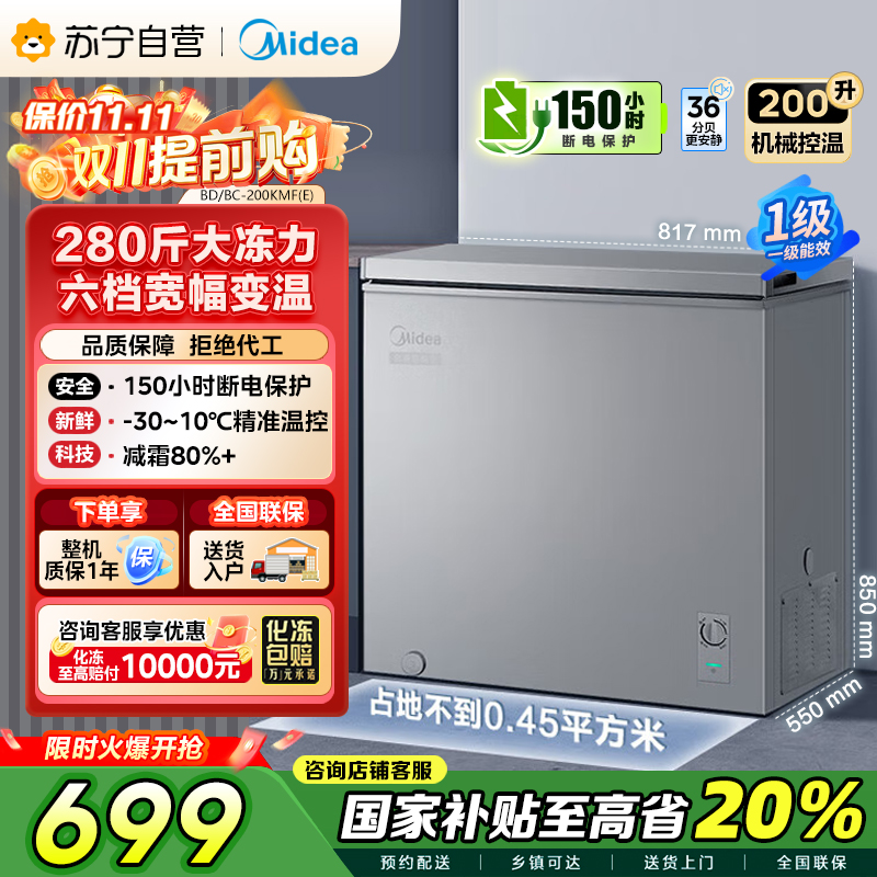 美的(Midea)200升 低霜家用囤货小冷柜 冷藏冷冻转换冰柜 一级能效母婴母乳小冰箱 BD/BC-200KMF(E)
