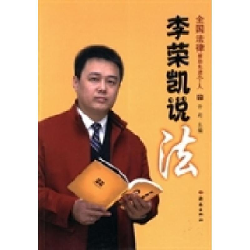 图书>法律>法律普及读物>济南出版社>11李荣凯说法97