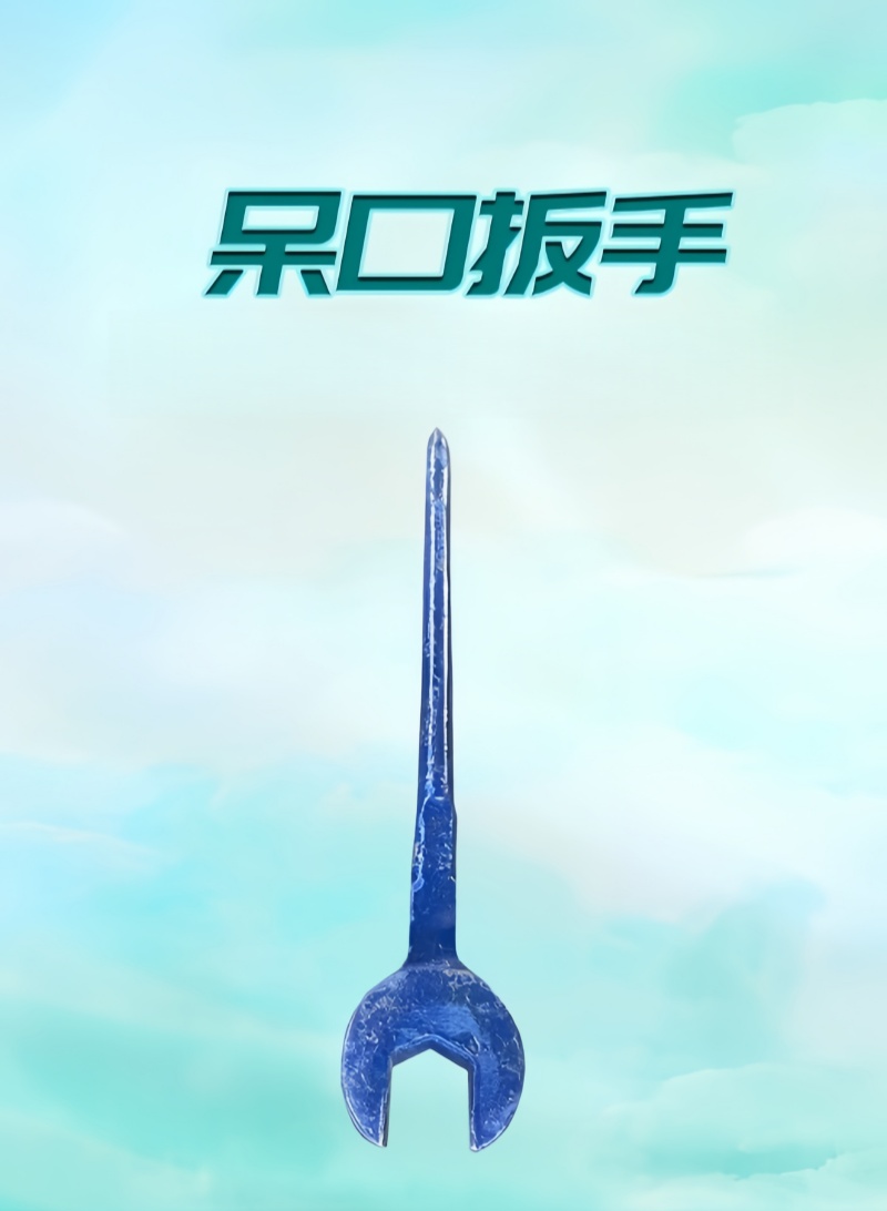 铁洋 呆口扳手 46mm 把高清大图