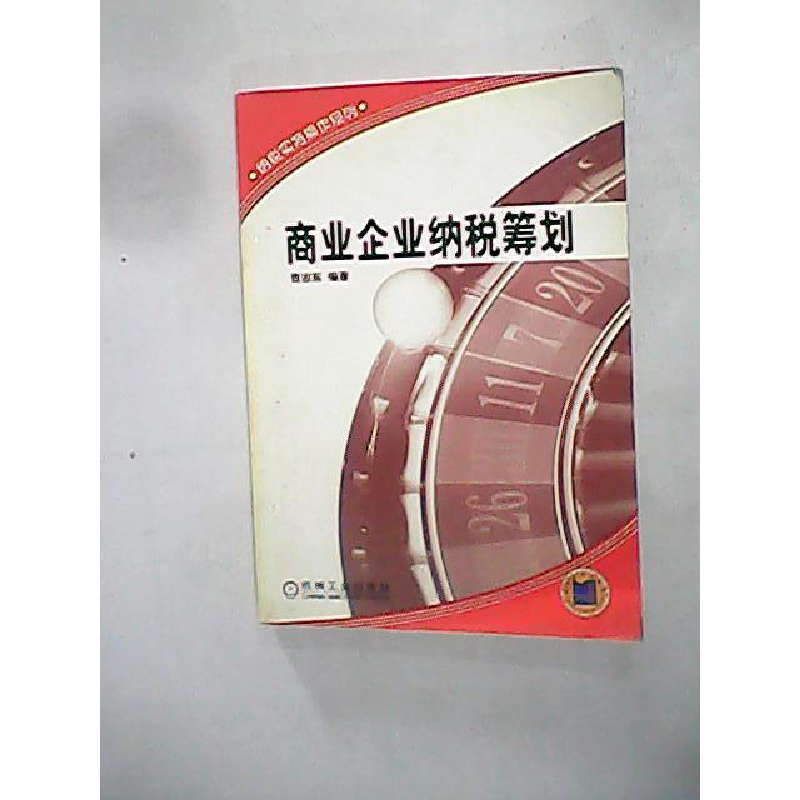 正版新书】商业企业纳税筹划(纳税实务操作系列)贺志东97871111