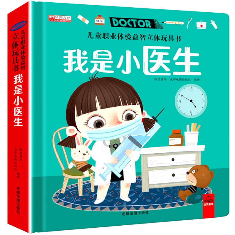 儿童社会启蒙职业体验玩具书 全套4册 [正版]儿童职业体验立体玩具书 我是小医生社会启蒙认知益智绘本3d立体书 手工机关高清大图