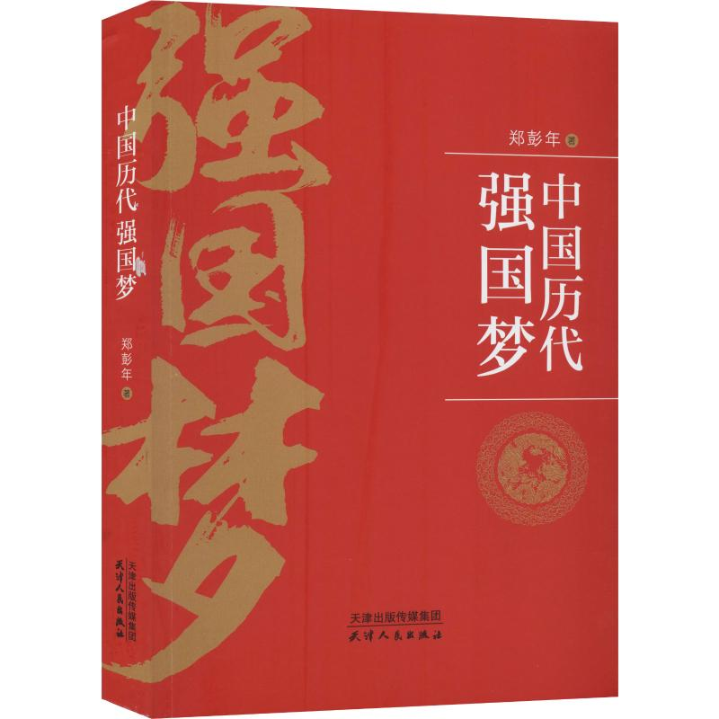 醉染图书中国历代强国梦9787201153681