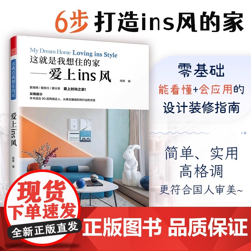 [正版]这就是我想住的家爱上ins风 家装新手小白网红家居装修改造室内设计师案例参考书籍色彩搭配莫兰迪马卡龙色系软装配饰