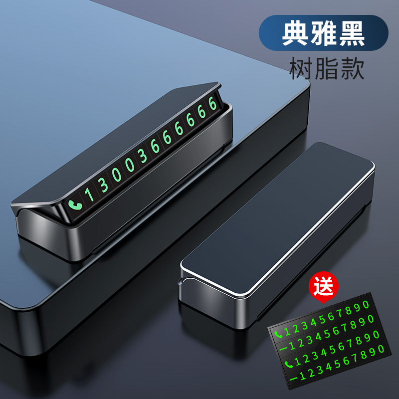 [补贴10%]临时停车号码牌挪车电话牌移车牌车内显示牌车载手机留号器高清大图
