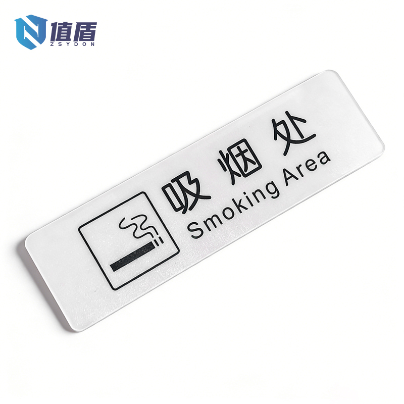 值盾 ZSYDON PVC磨砂吸烟处标识贴 内容定制 个高清大图