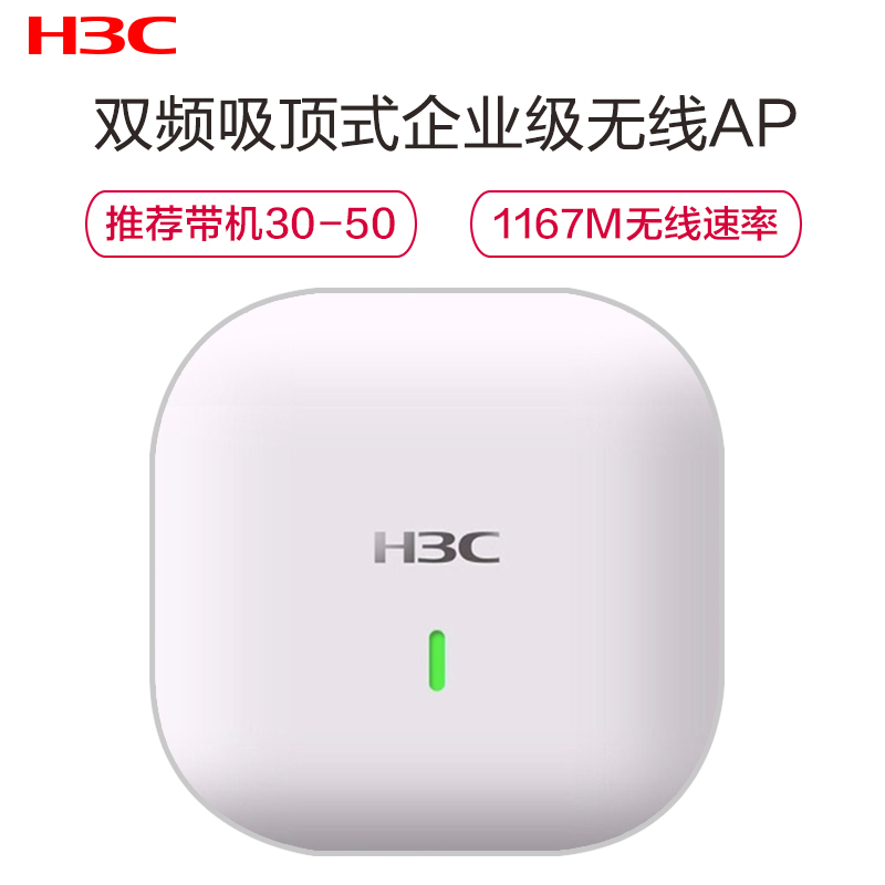新华三(H3C)WAP822 1167M双频四流千兆室内吸顶式5G高速WiFi云AP接入点 带机30-50