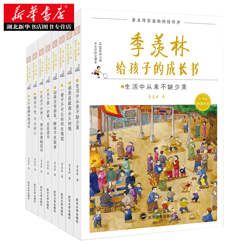 [正版]季羡林给孩子的成长书全套8册写建立积极的人生观三至四五六年级课外书籍小学生阅读书目经典适合初中生看2018季羡林高清大图