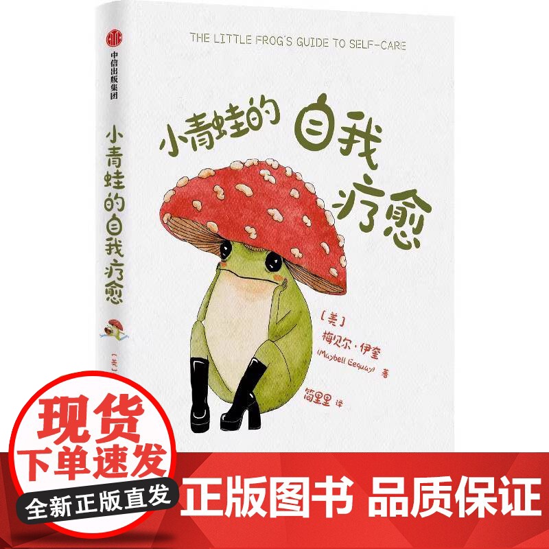 正版书籍 小青蛙的自我疗愈 梅贝尔·伊奎 著 温暖全球万千读者的枕边书 李松蔚沈奕斐钱婧中信正版心理学入门书籍高清大图