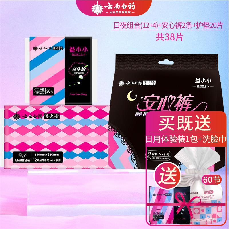 云南白药卫生巾 益小小 姨妈巾 卫生棉 告别敏感 干爽舒适 平衡私处菌群 多规格 日夜组合套装