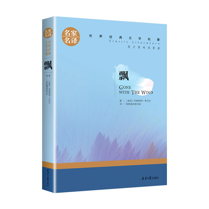世界经典 文学名著[飘] [正版]飘书籍原著 玛格丽特米切尔小说书排行榜 高中生初中生书籍课外读物阅读世界名著经典文高清大图