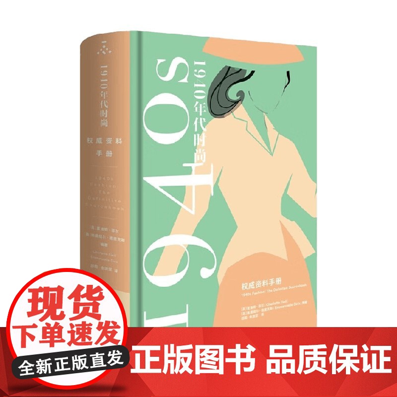 1940年代时尚风格 权威资料手册 夏洛特·菲尔等 著 时尚美妆高清大图