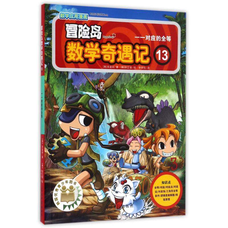 正版新书】冒险岛数学奇遇记13(韩)宋道树 著 李学权 译978751940