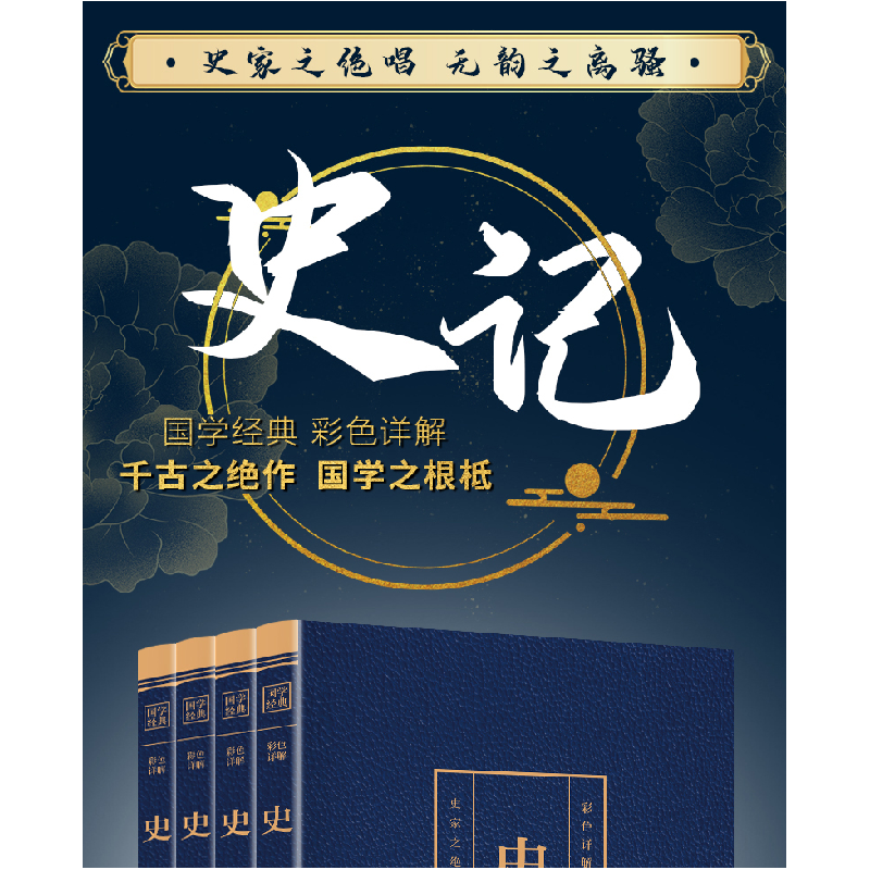正版新书]彩色详解史记 (4本套装)[西汉]司马迁9787512652156高清大图
