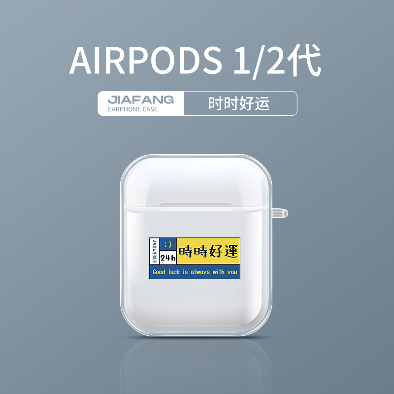 透明耳机套 时时好运 Airpods 1/2代 透明airpods保护壳得闲饮茶苹果耳机保护套AirPods Pro