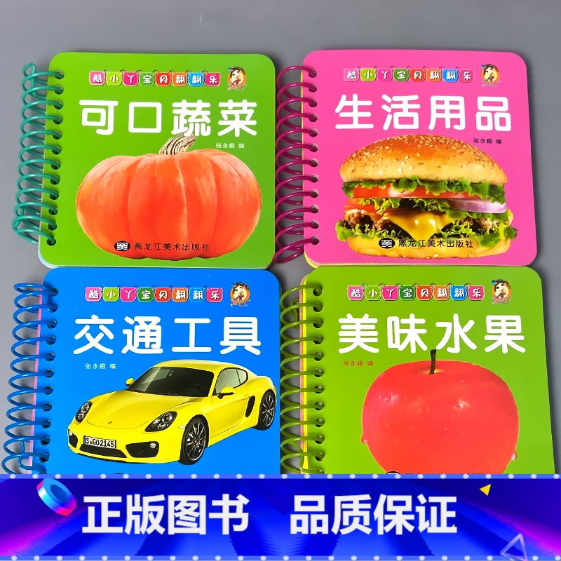 全套4本 可口蔬菜+美味水果+生活用品+交通工具 【正版】宝宝书本早教书0123-6岁认知绘本儿童图书婴幼儿撕不烂翻翻书