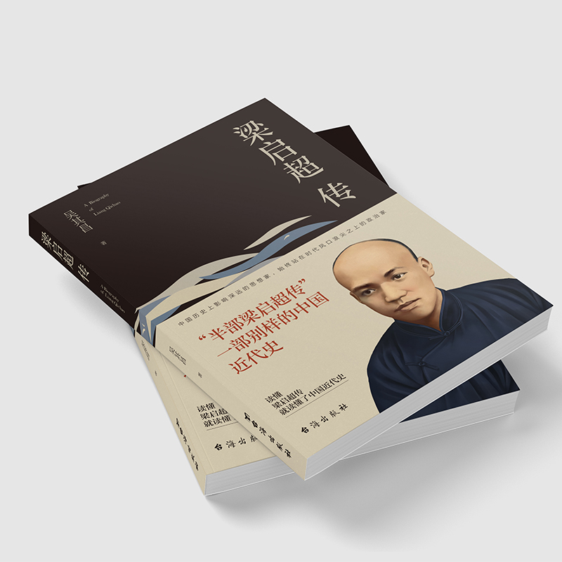 [正版]8本无删减 梁启超传 历史人物传记书籍名人 历史 吴其昌著台海出版社发行人阅读的100本书高清大图