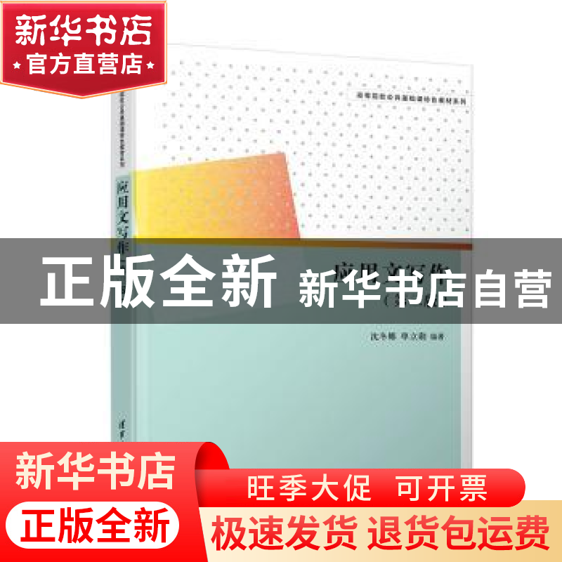 正版 应用文写作 沈冬娜 清华大学出版社 9787302552635 书籍